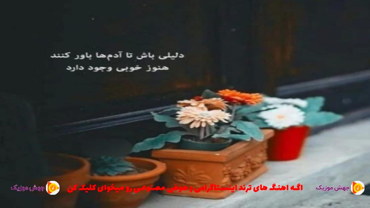 دانلود آهنگ بابا پرپر شدم منو جمعم کن روزامم شد یکی از 